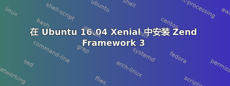 在 Ubuntu 16.04 Xenial 中安装 Zend Framework 3