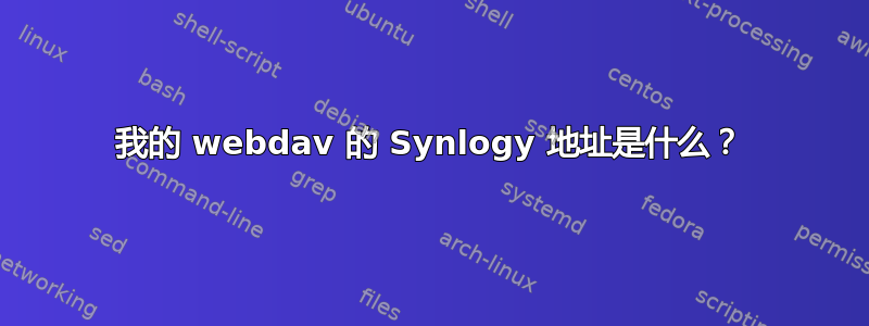 我的 webdav 的 Synlogy 地址是什么？