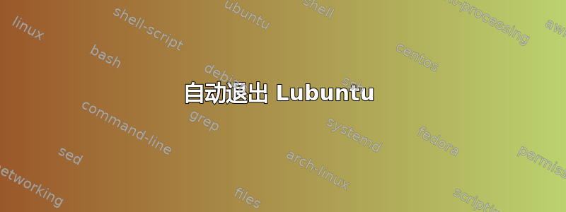 自动退出 Lubuntu