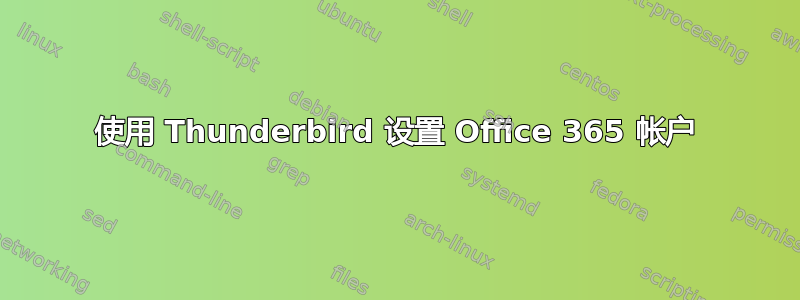 使用 Thunderbird 设置 Office 365 帐户