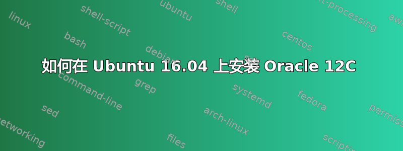 如何在 Ubuntu 16.04 上安装 Oracle 12C