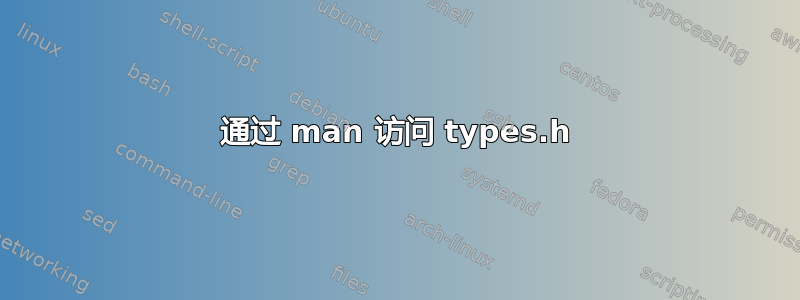 通过 man 访问 types.h