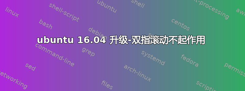 ubuntu 16.04 升级-双指滚动不起作用