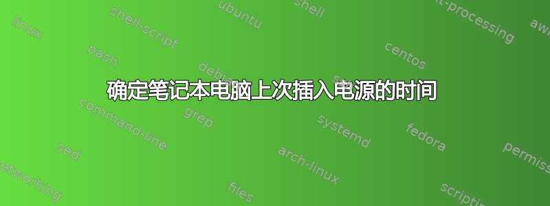 确定笔记本电脑上次插入电源的时间