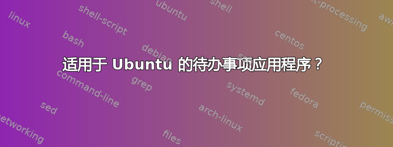 适用于 Ubuntu 的待办事项应用程序？