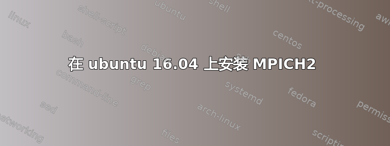 在 ubuntu 16.04 上安装 MPICH2