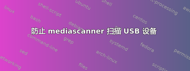 防止 mediascanner 扫描 USB 设备