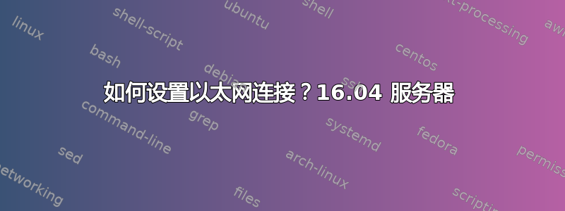 如何设置以太网连接？16.04 服务器