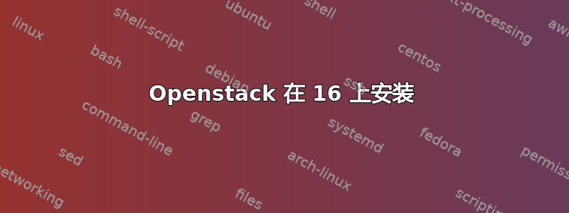 Openstack 在 16 上安装