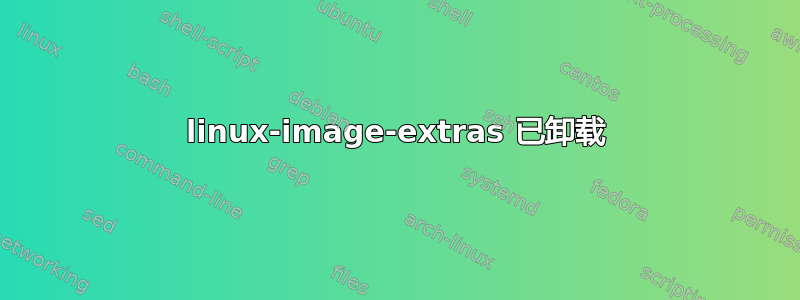 linux-image-extras 已卸载