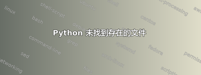 Python 未找到存在的文件