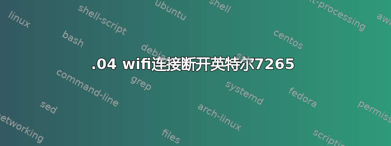 16.04 wifi连接断开英特尔7265