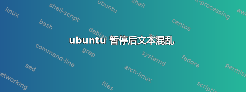 ubuntu 暂停后文本混乱