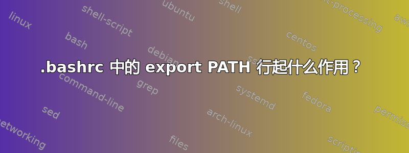 .bashrc 中的 export PATH 行起什么作用？