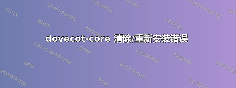 dovecot-core 清除/重新安装错误