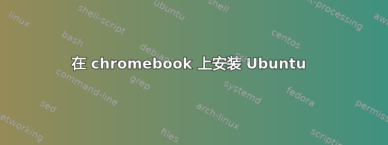 在 chromebook 上安装 Ubuntu 