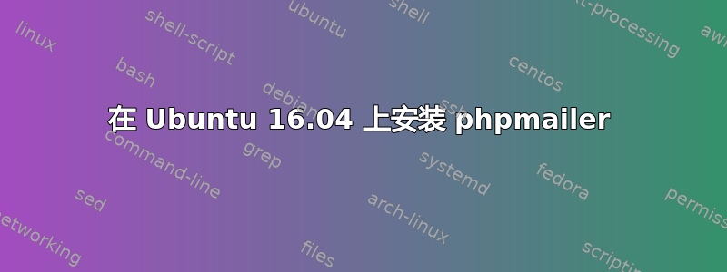 在 Ubuntu 16.04 上安装 phpmailer