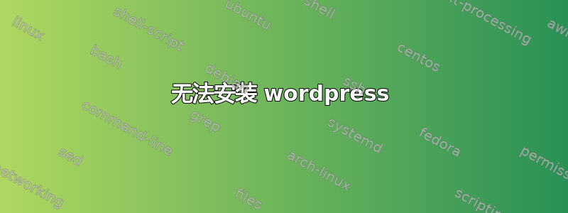 无法安装 wordpress