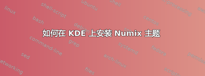 如何在 KDE 上安装 Numix 主题