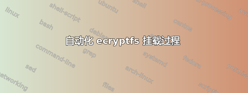 自动化 ecryptfs 挂载过程