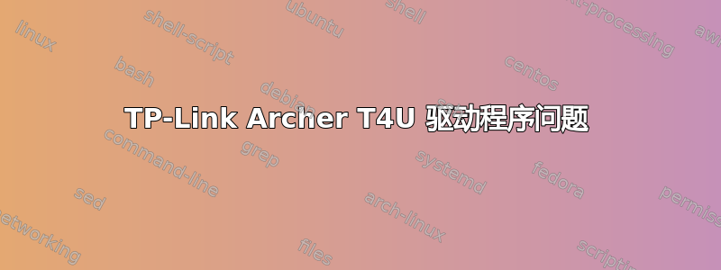 TP-Link Archer T4U 驱动程序问题