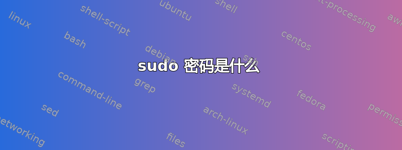 sudo 密码是什么