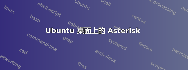 Ubuntu 桌面上的 Asterisk