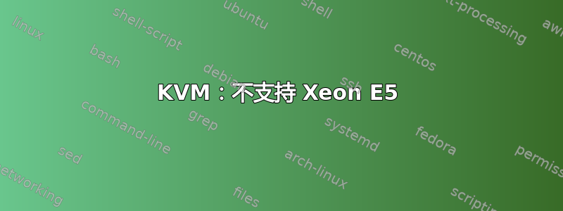 KVM：不支持 Xeon E5