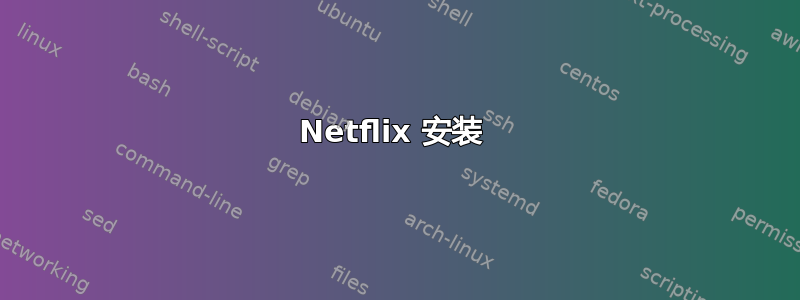 Netflix 安装 