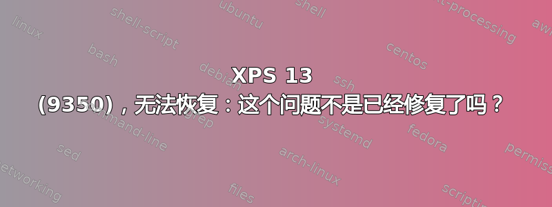 XPS 13 (9350)，无法恢复：这个问题不是已经修复了吗？