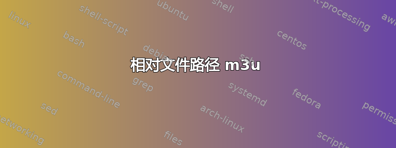 相对文件路径 m3u