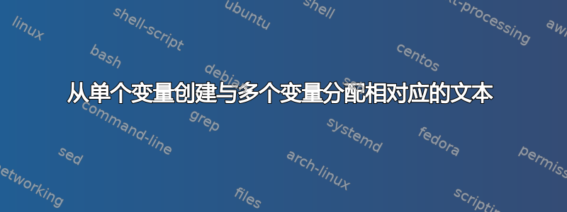 从单个变量创建与多个变量分配相对应的文本