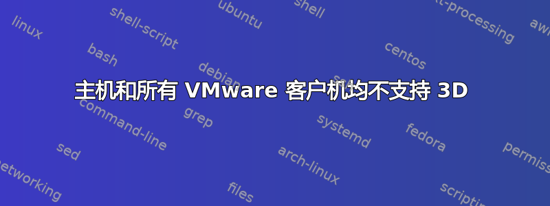 主机和所有 VMware 客户机均不支持 3D