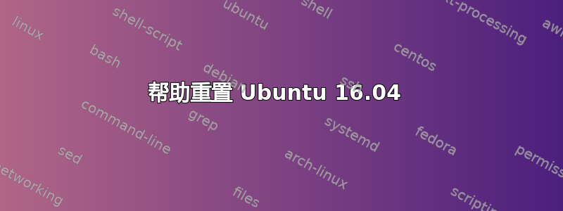 帮助重置 Ubuntu 16.04 