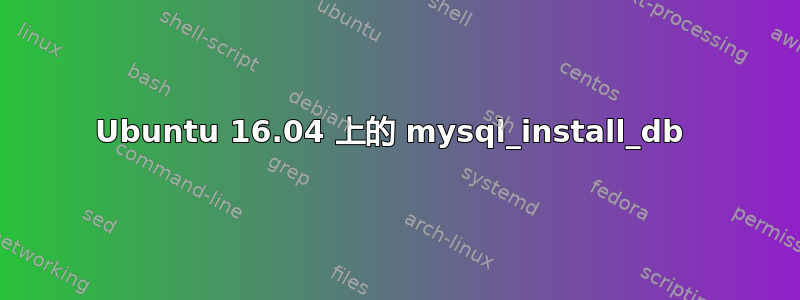 Ubuntu 16.04 上的 mysql_install_db 