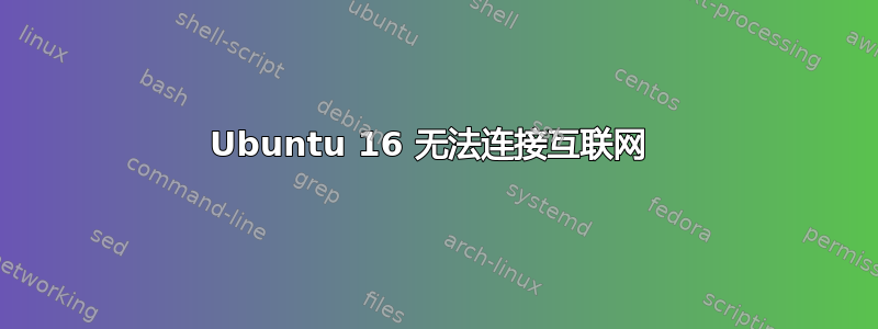 Ubuntu 16 无法连接互联网 