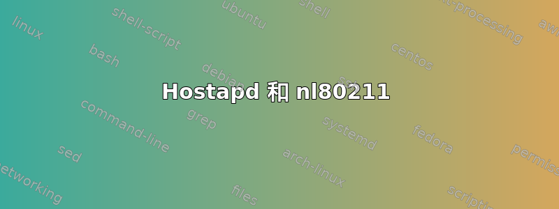 Hostapd 和 nl80211