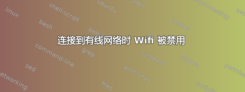 连接到有线网络时 Wifi 被禁用