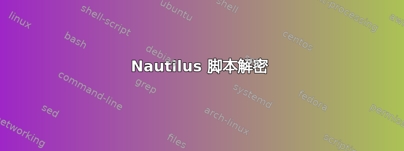 Nautilus 脚本解密