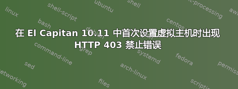 在 El Capitan 10.11 中首次设置虚拟主机时出现 HTTP 403 禁止错误