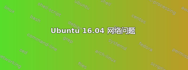 Ubuntu 16.04 网络问题