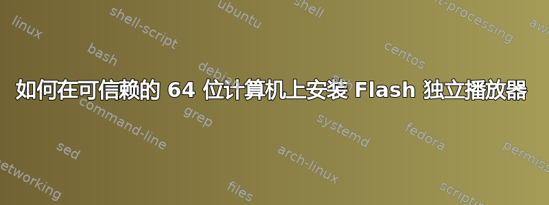 如何在可信赖的 64 位计算机上安装 Flash 独立播放器