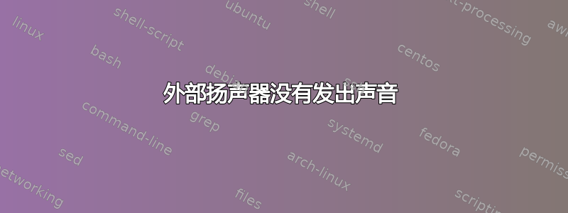 外部扬声器没有发出声音