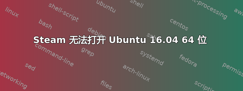 Steam 无法打开 Ubuntu 16.04 64 位