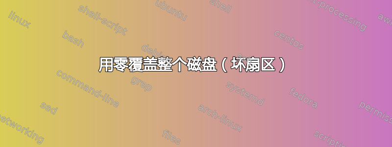 用零覆盖整个磁盘（坏扇区）