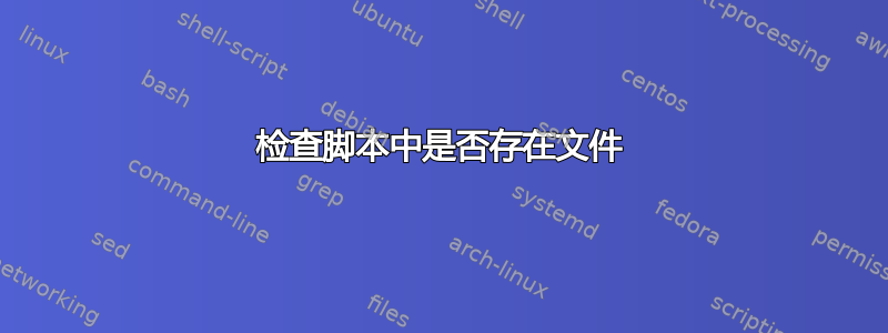 检查脚本中是否存在文件