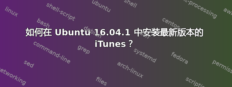 如何在 Ubuntu 16.04.1 中安装最新版本的 iTunes？