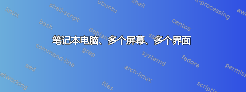 笔记本电脑、多个屏幕、多个界面