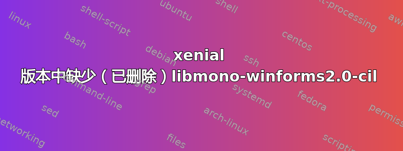 xenial 版本中缺少（已删除）libmono-winforms2.0-cil