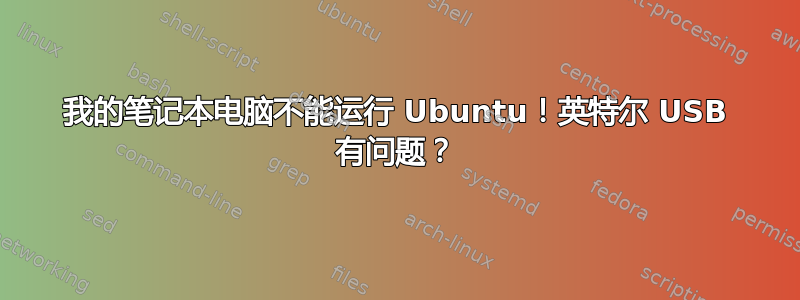 我的笔记本电脑不能运行 Ubuntu！英特尔 USB 有问题？